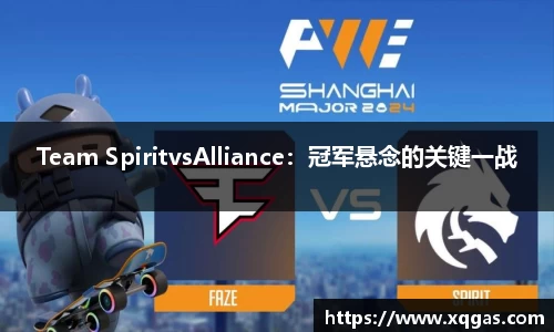 Team SpiritvsAlliance：冠军悬念的关键一战