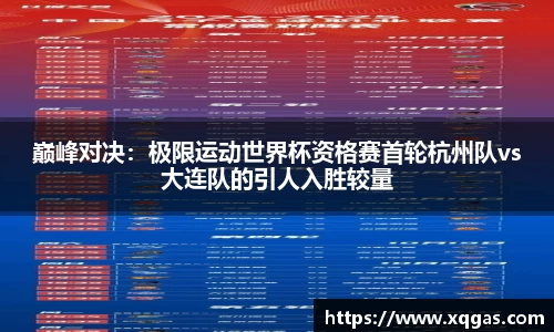 巅峰对决：极限运动世界杯资格赛首轮杭州队vs大连队的引人入胜较量