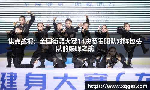 焦点战报：全国街舞大赛14决赛贵阳队对阵包头队的巅峰之战