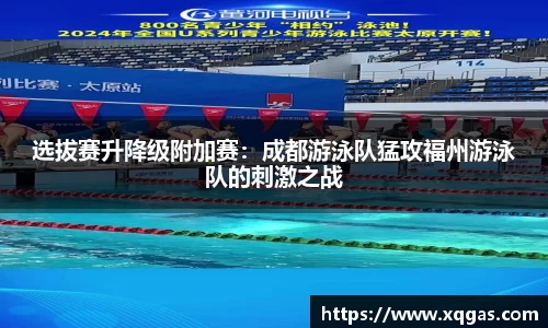 选拔赛升降级附加赛：成都游泳队猛攻福州游泳队的刺激之战