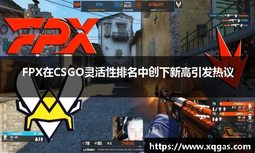 FPX在CSGO灵活性排名中创下新高引发热议