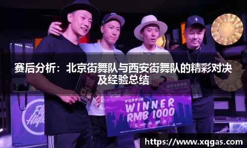 赛后分析：北京街舞队与西安街舞队的精彩对决及经验总结