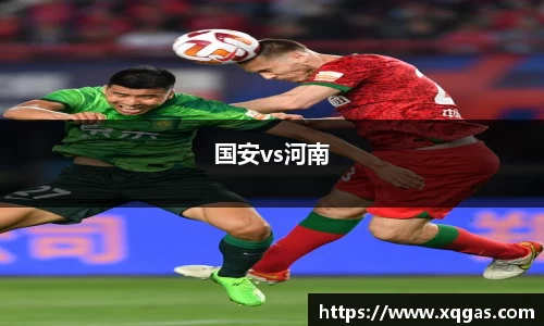 国安vs河南